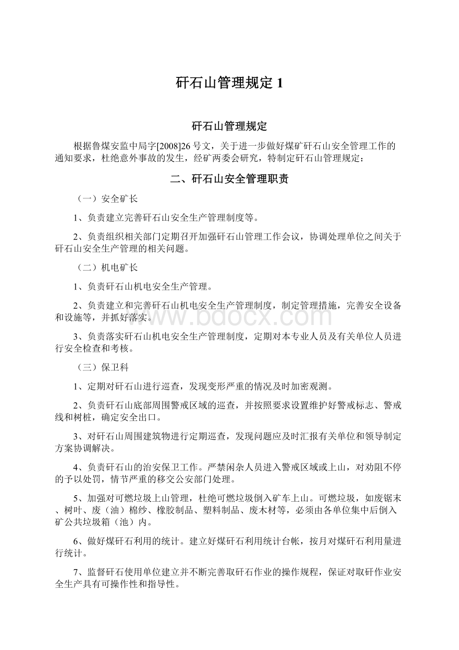 矸石山管理规定1文档格式.docx_第1页