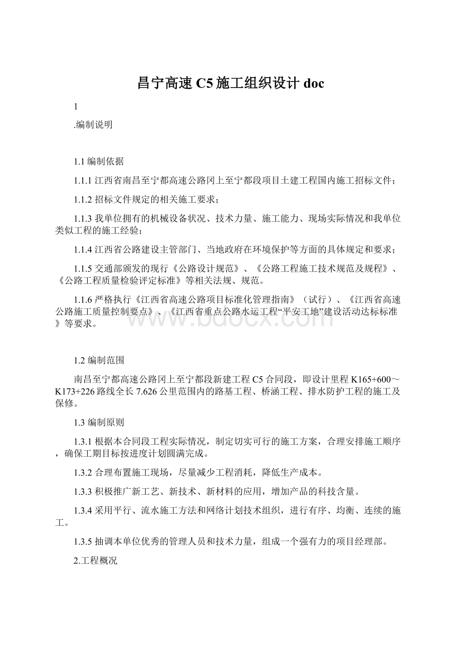 昌宁高速C5施工组织设计doc.docx