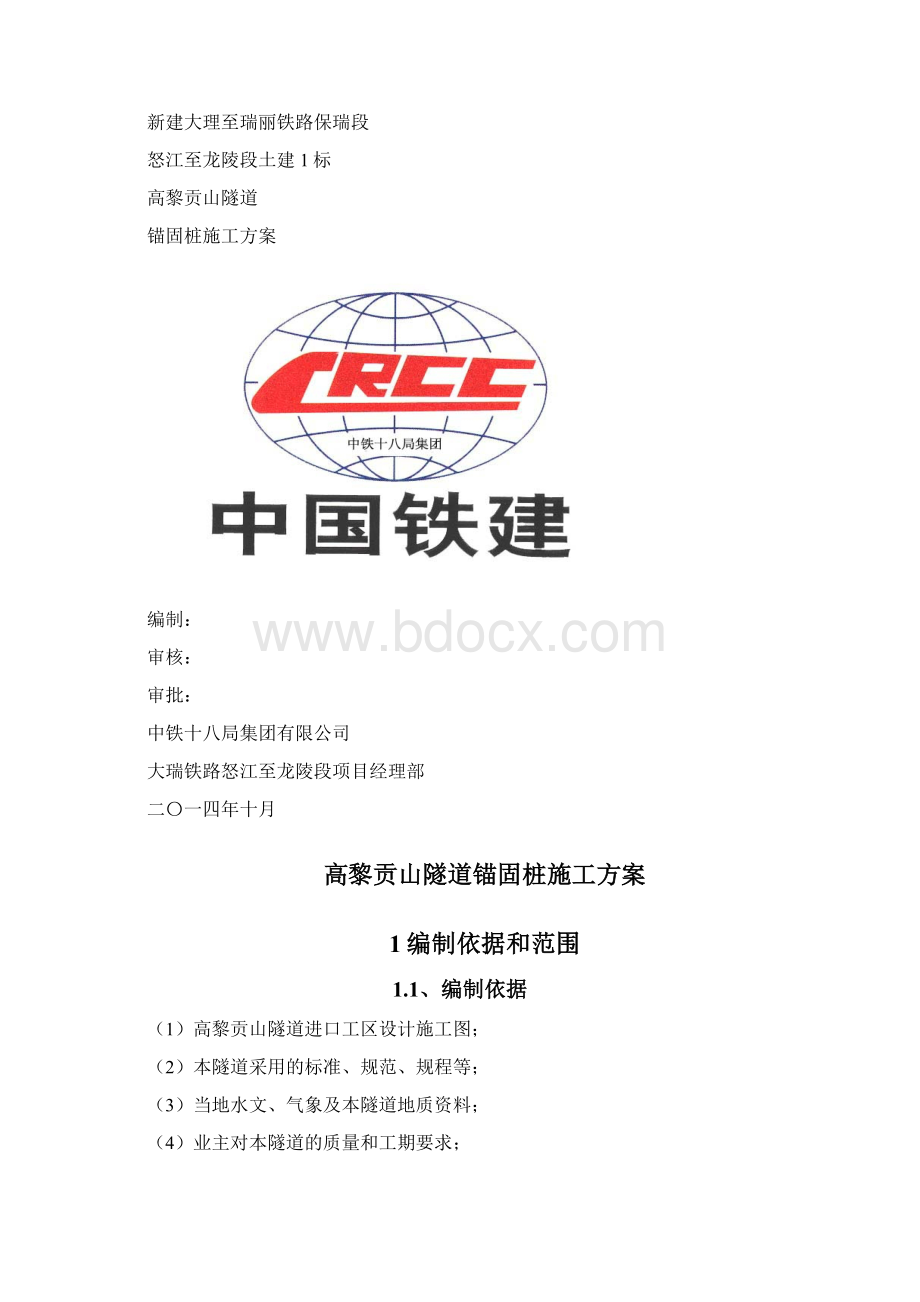 锚固桩施工方案文档格式.docx_第2页