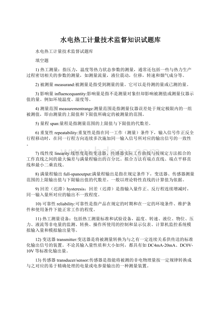 水电热工计量技术监督知识试题库Word格式.docx