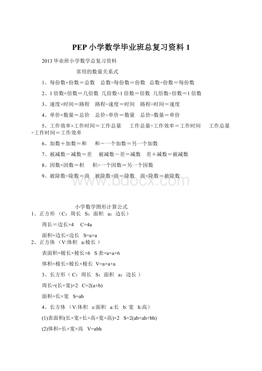 PEP小学数学毕业班总复习资料1.docx_第1页