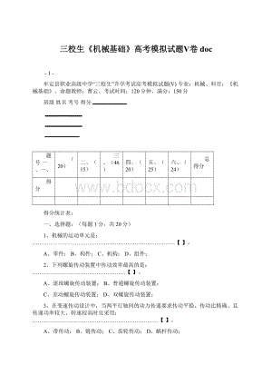 三校生《机械基础》高考模拟试题Ⅴ卷doc文档格式.docx