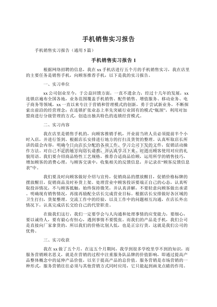 手机销售实习报告Word格式文档下载.docx_第1页