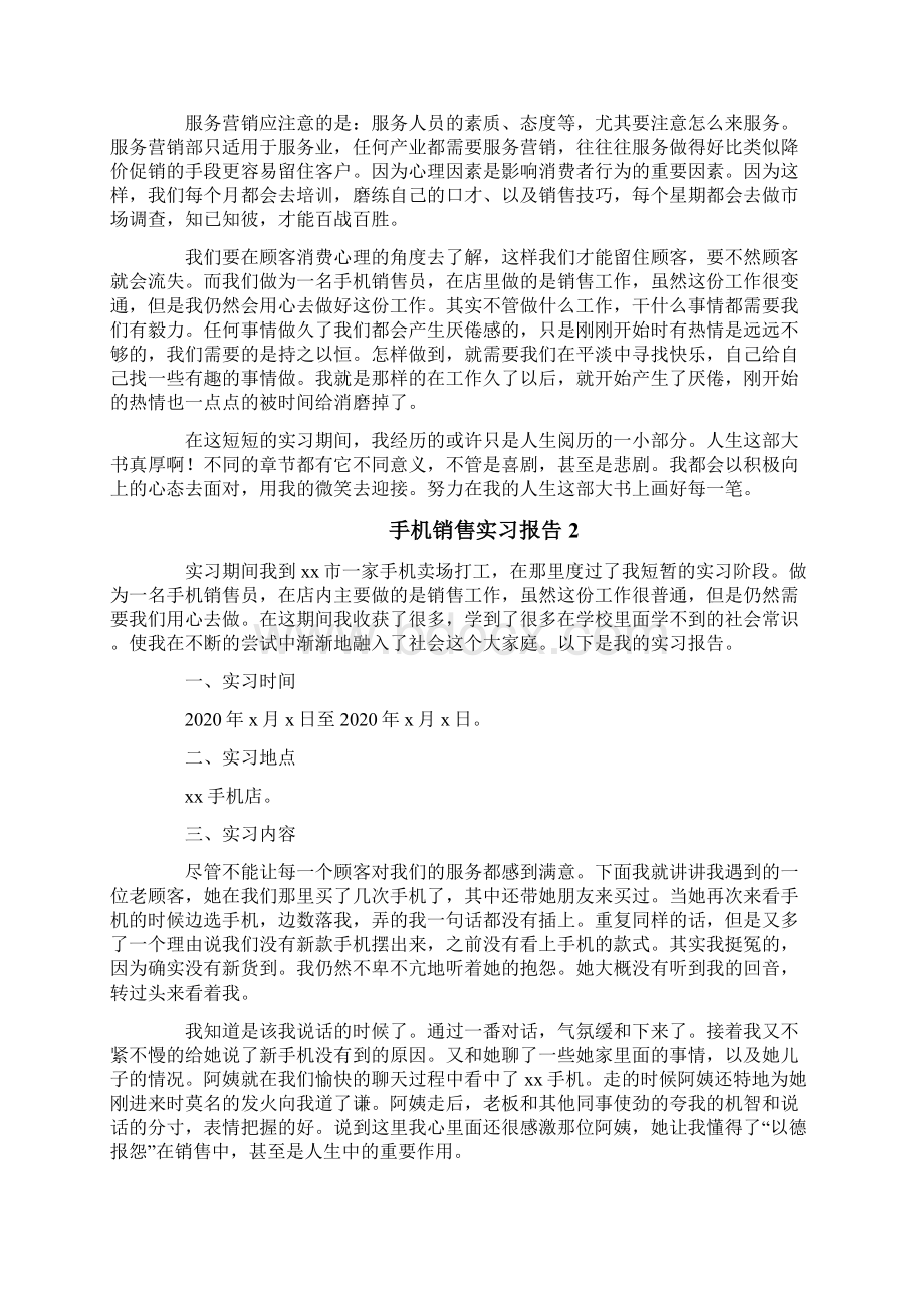 手机销售实习报告Word格式文档下载.docx_第2页