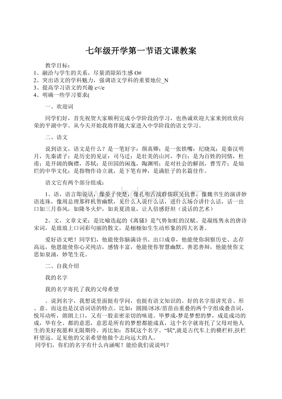 七年级开学第一节语文课教案.docx_第1页