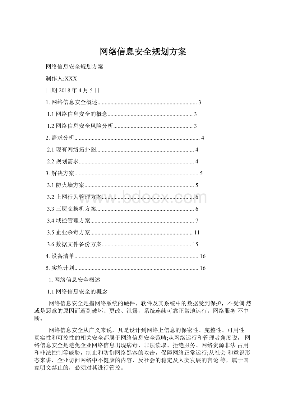 网络信息安全规划方案.docx