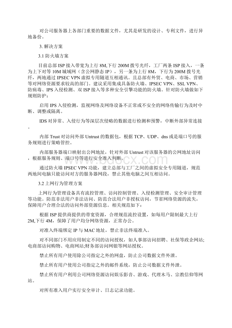 网络信息安全规划方案.docx_第3页