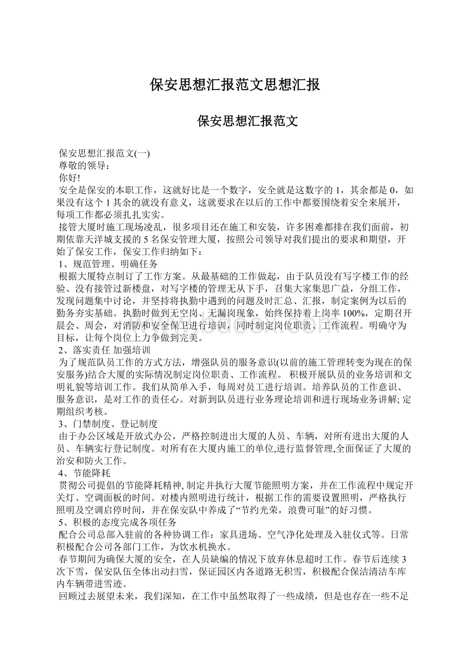 保安思想汇报范文思想汇报Word格式文档下载.docx_第1页