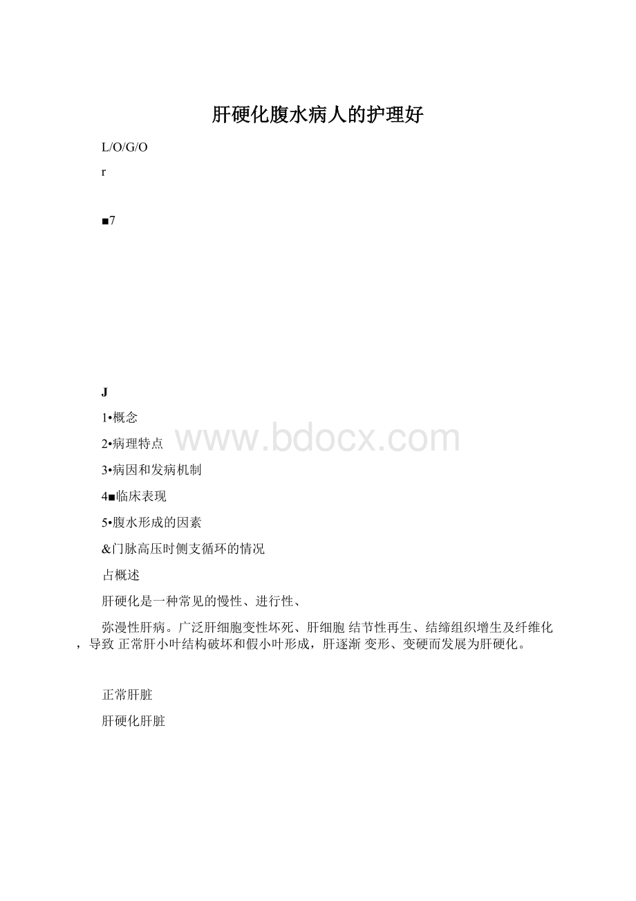 肝硬化腹水病人的护理好Word下载.docx