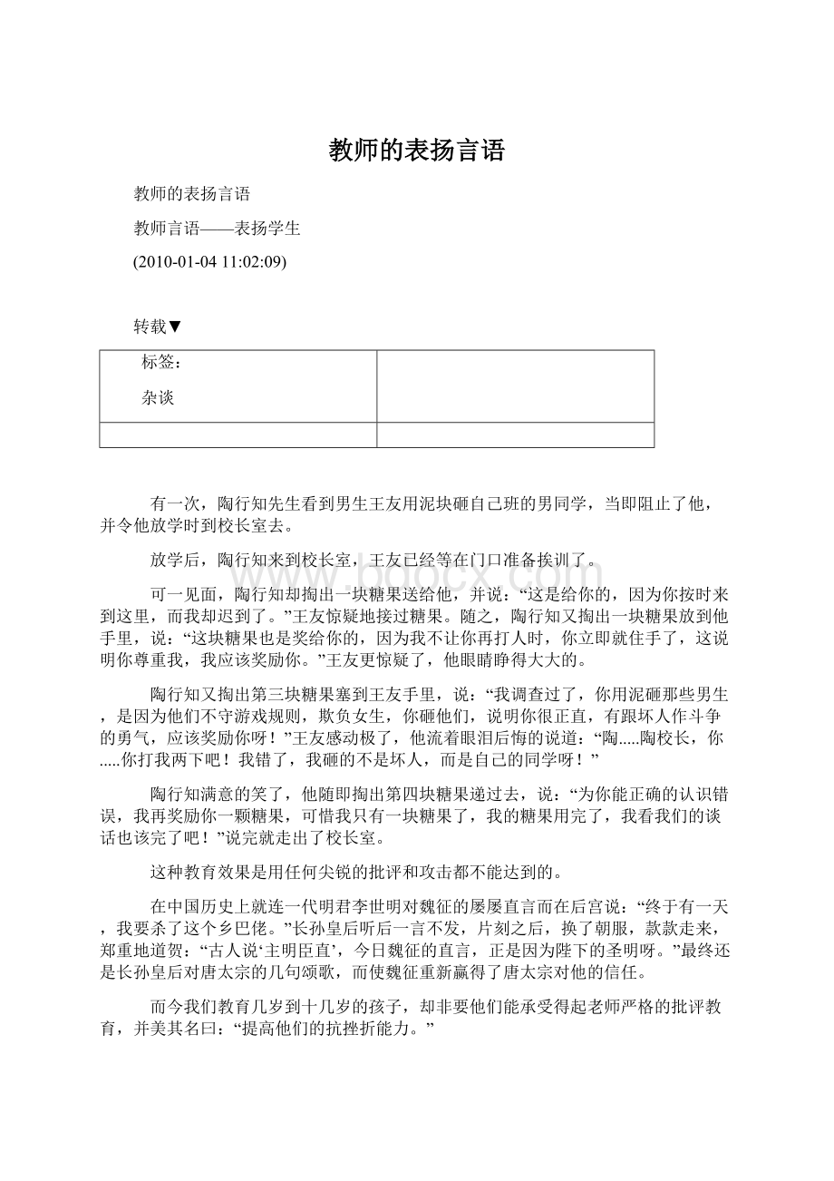 教师的表扬言语Word文档格式.docx_第1页