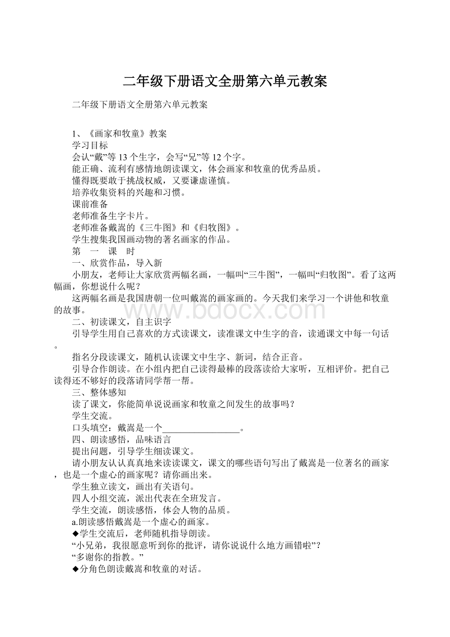 二年级下册语文全册第六单元教案Word文档下载推荐.docx_第1页