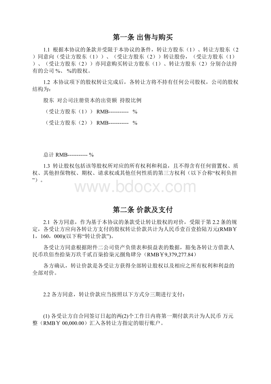 股权转让协议书实例.docx_第3页