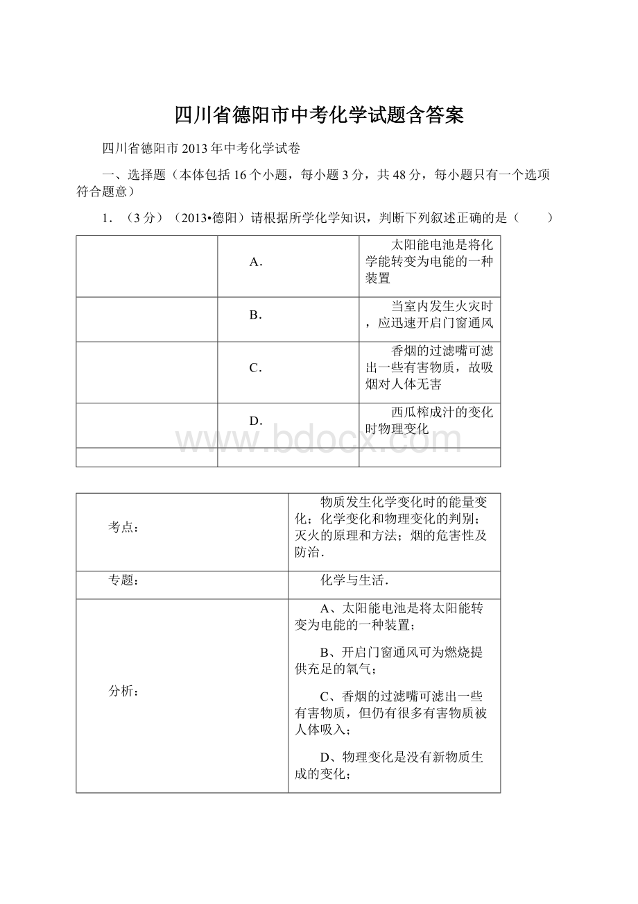 四川省德阳市中考化学试题含答案.docx_第1页