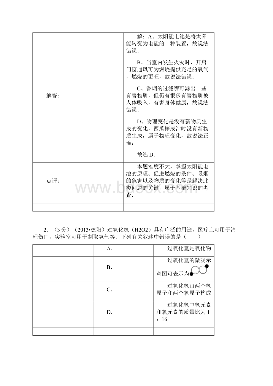 四川省德阳市中考化学试题含答案.docx_第2页