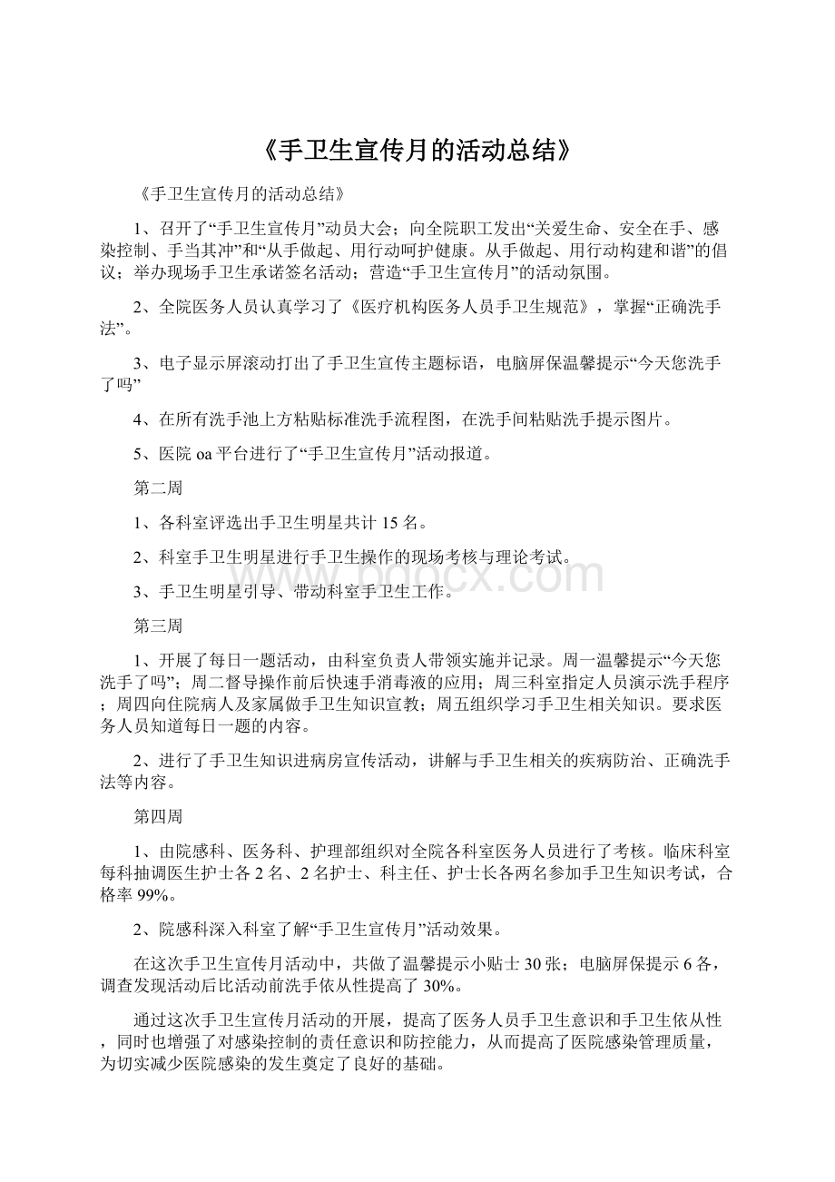 《手卫生宣传月的活动总结》Word文件下载.docx_第1页