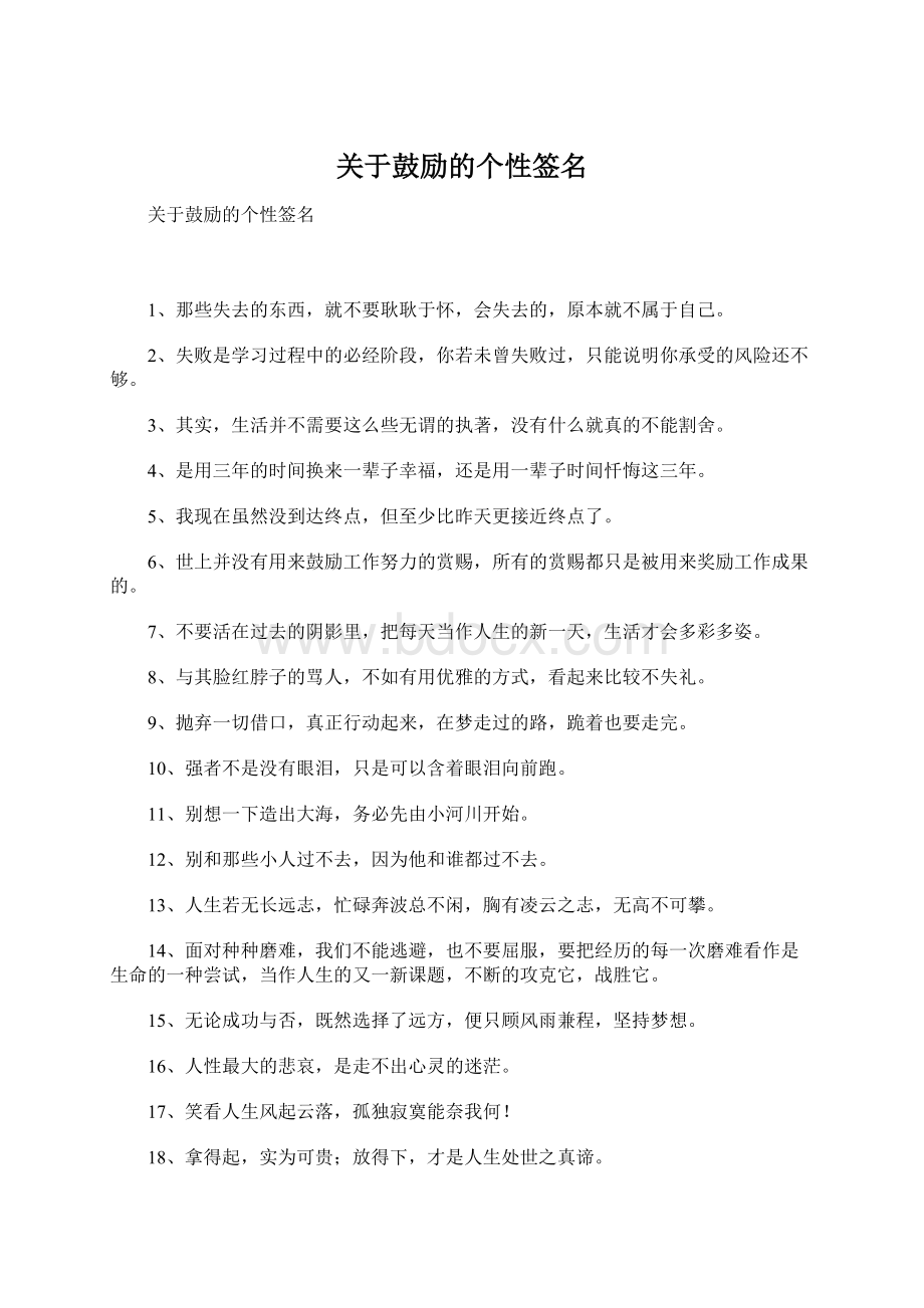 关于鼓励的个性签名.docx_第1页