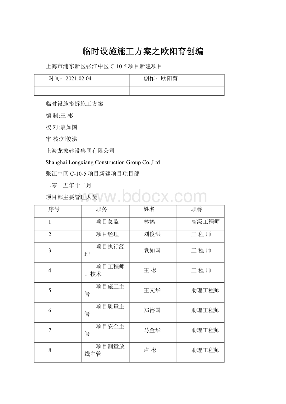 临时设施施工方案之欧阳育创编.docx_第1页