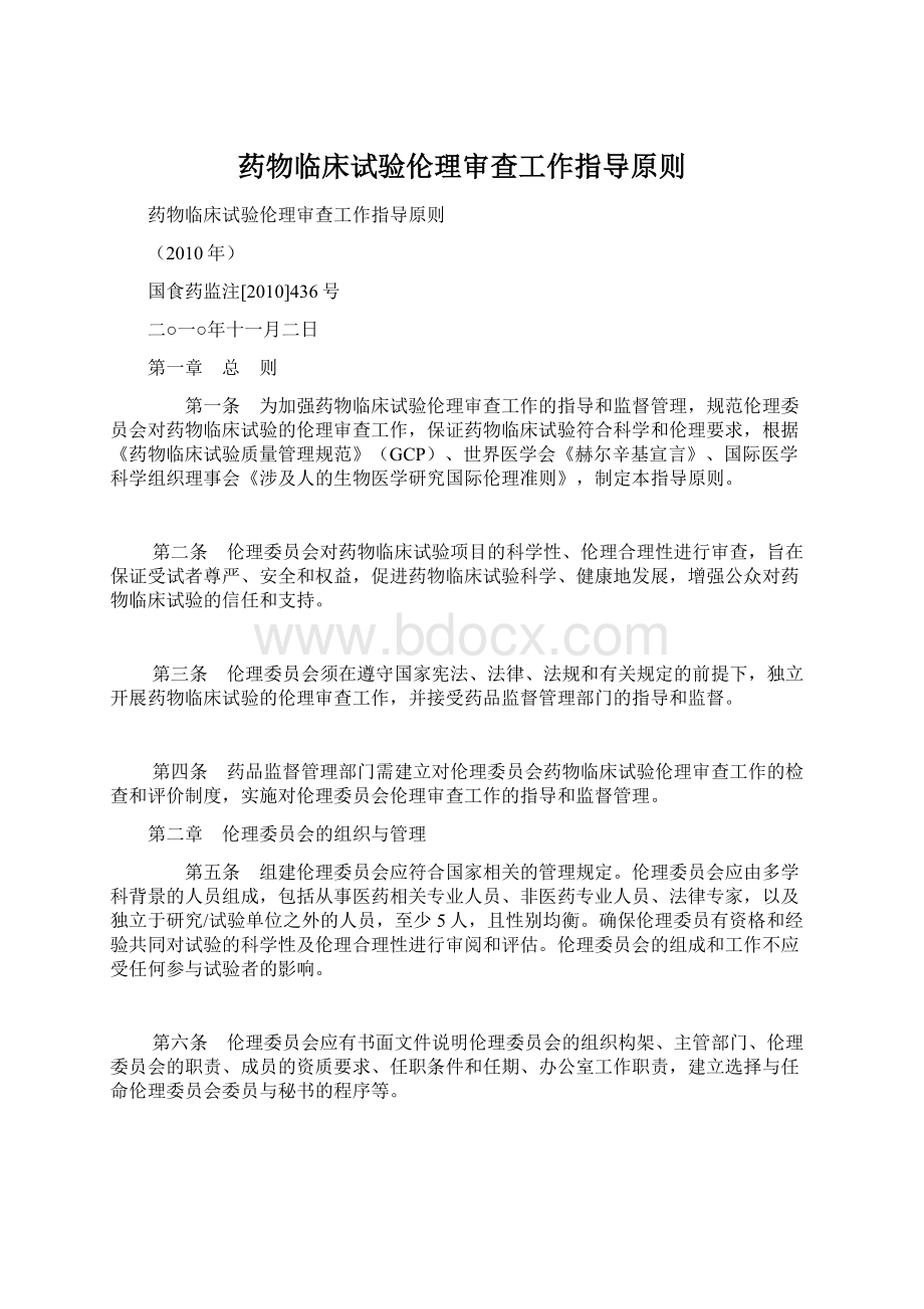 药物临床试验伦理审查工作指导原则Word文档格式.docx