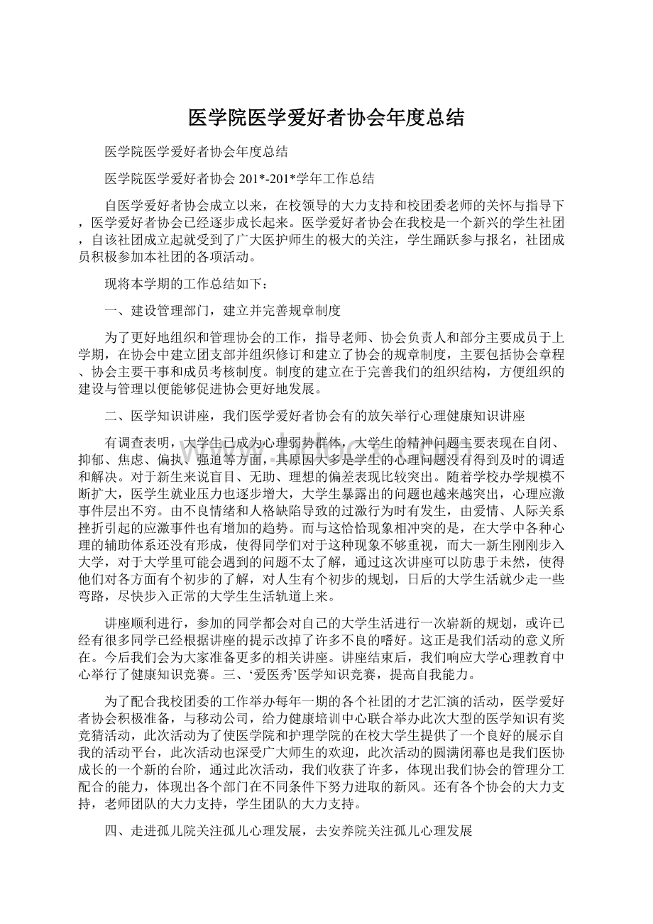 医学院医学爱好者协会年度总结.docx_第1页