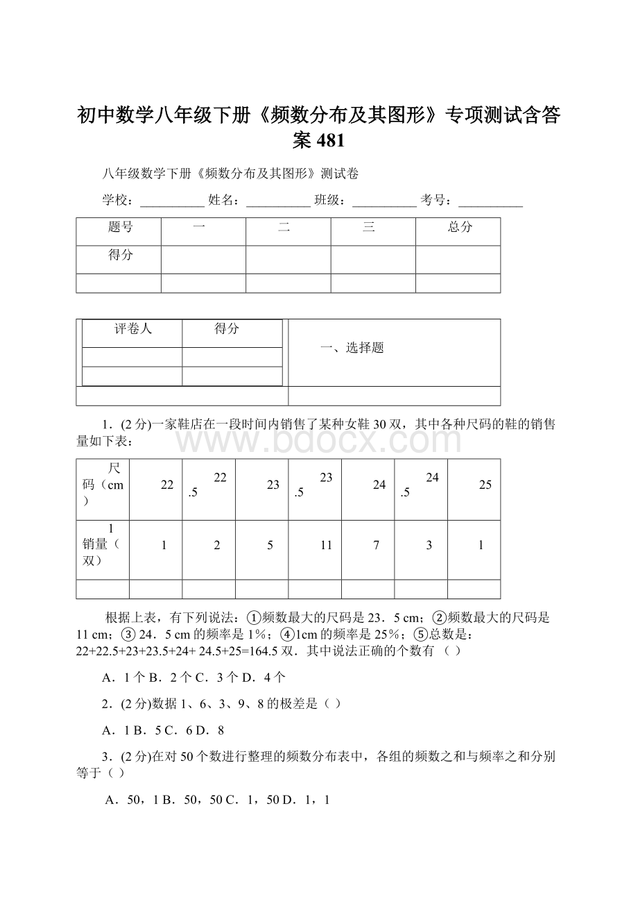 初中数学八年级下册《频数分布及其图形》专项测试含答案 481.docx