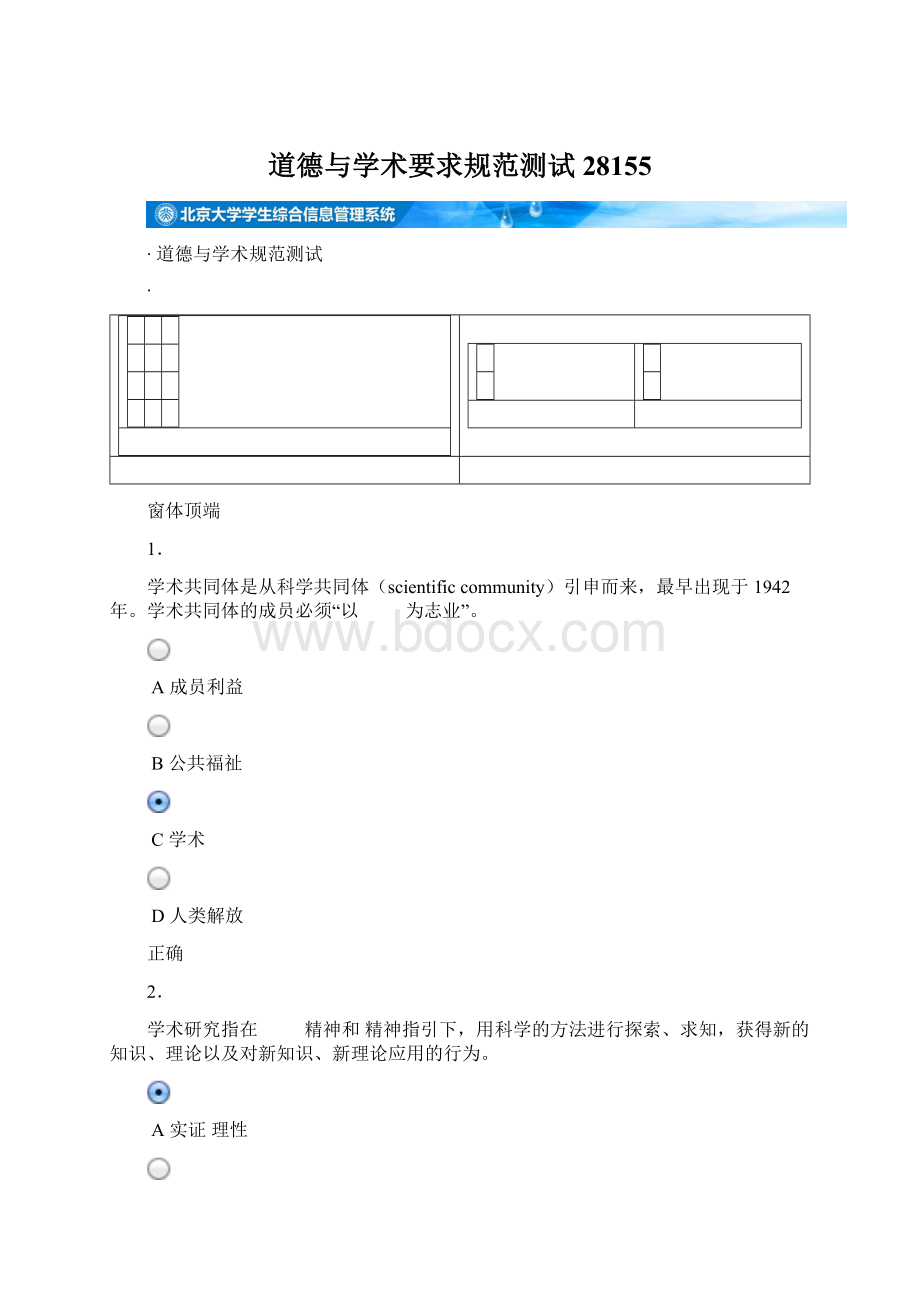 道德与学术要求规范测试28155Word格式.docx