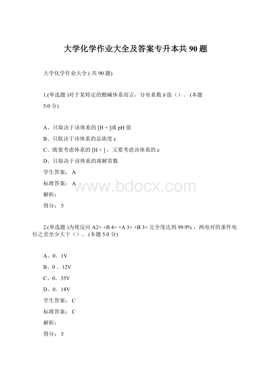 大学化学作业大全及答案专升本共90题Word格式文档下载.docx