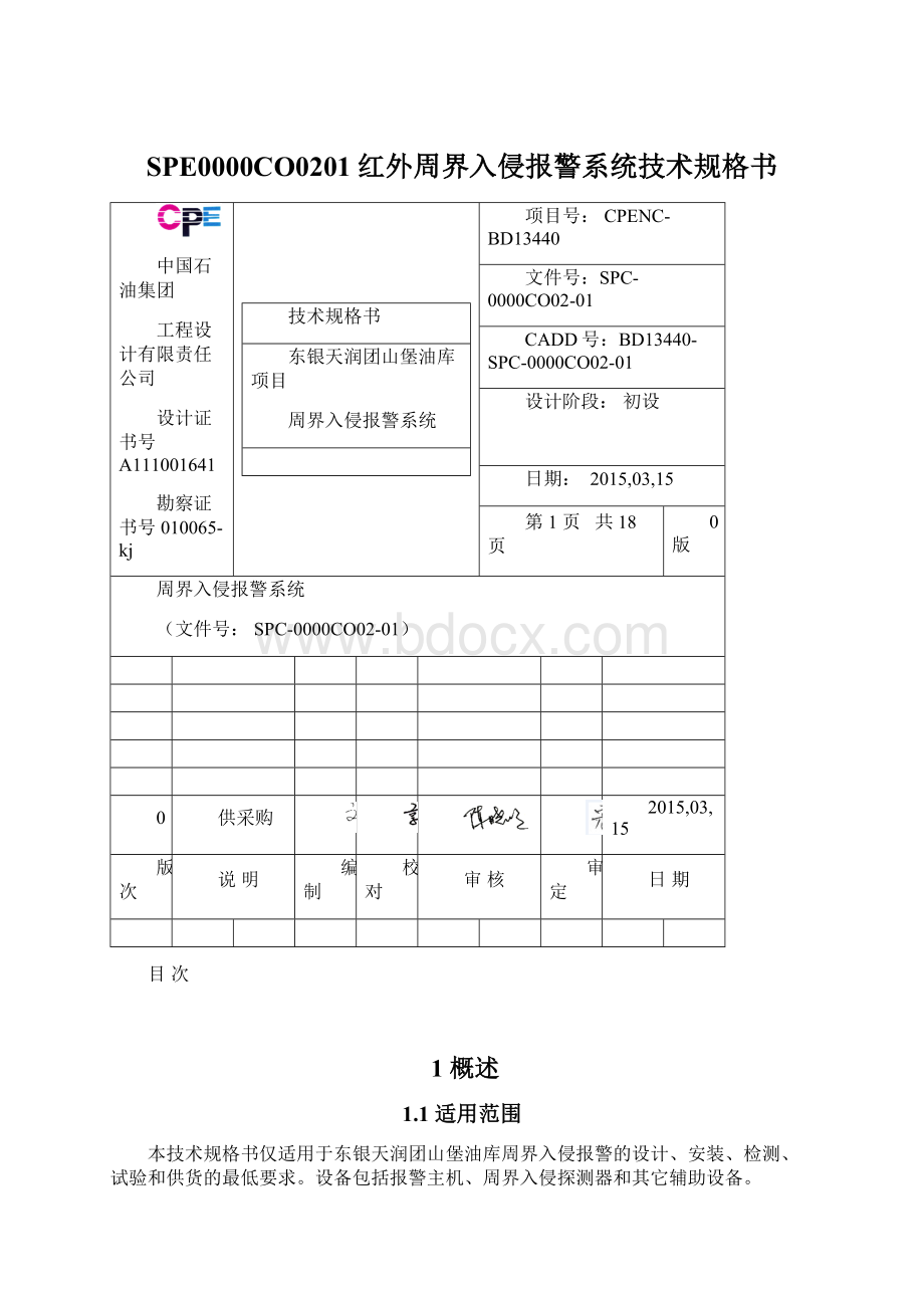 SPE0000CO0201红外周界入侵报警系统技术规格书.docx