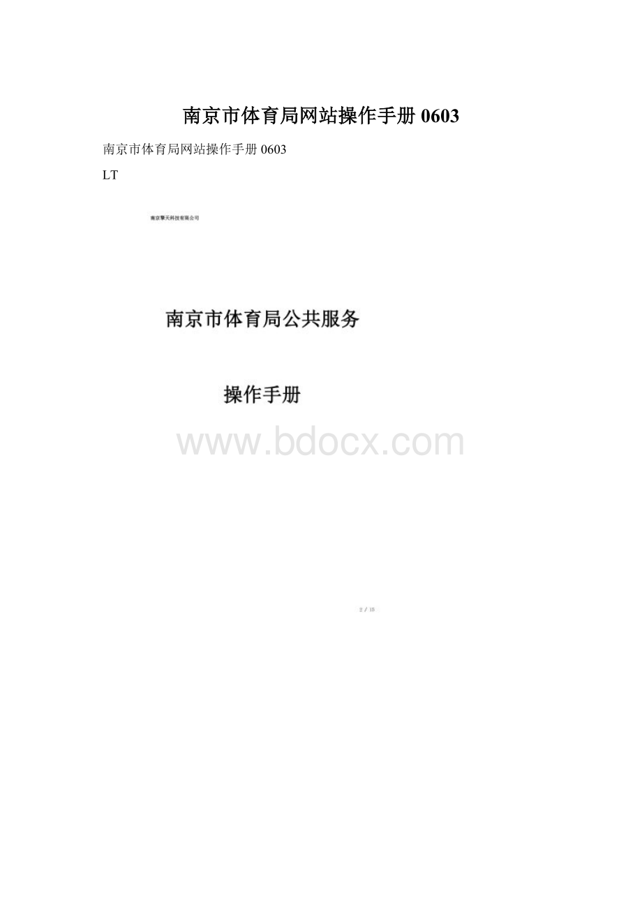 南京市体育局网站操作手册0603.docx