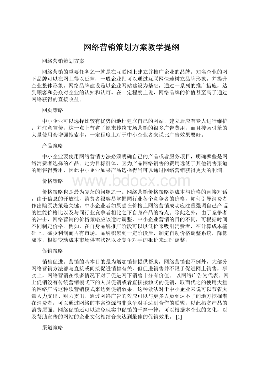 网络营销策划方案教学提纲.docx_第1页