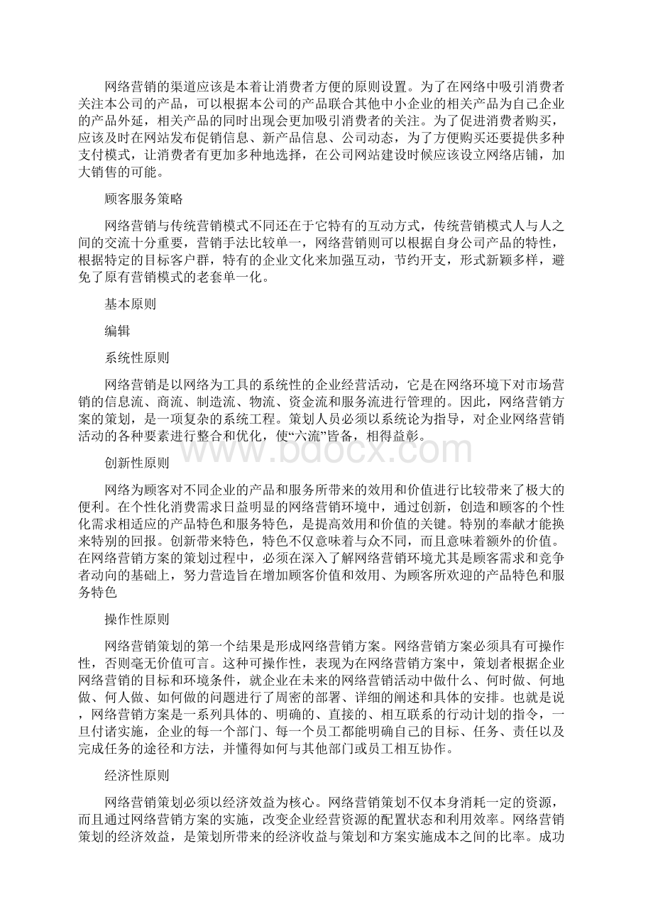 网络营销策划方案教学提纲.docx_第2页