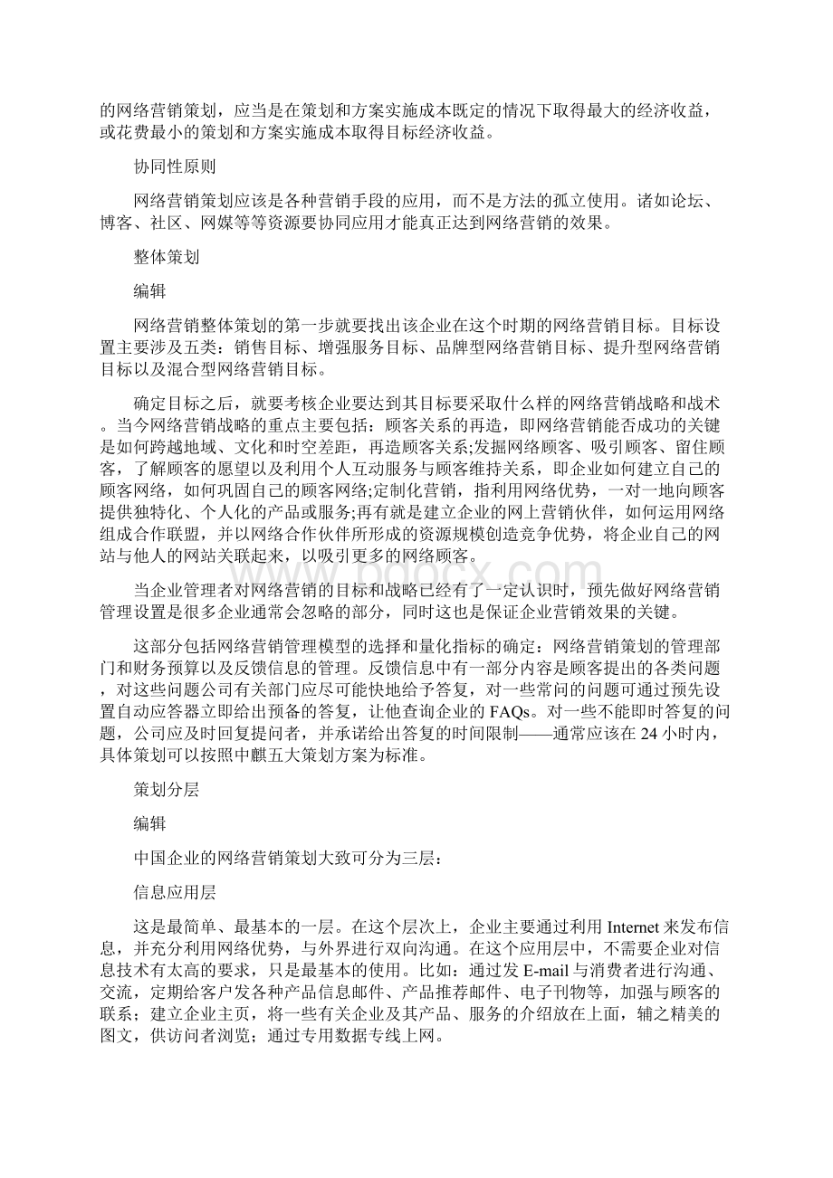 网络营销策划方案教学提纲.docx_第3页