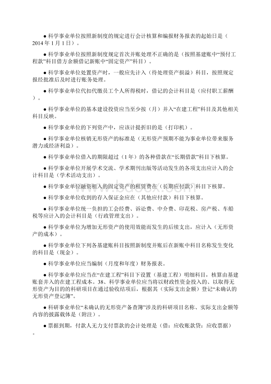 度会计继续教育科学事业单位会计制度流程题目及参考答案.docx_第2页