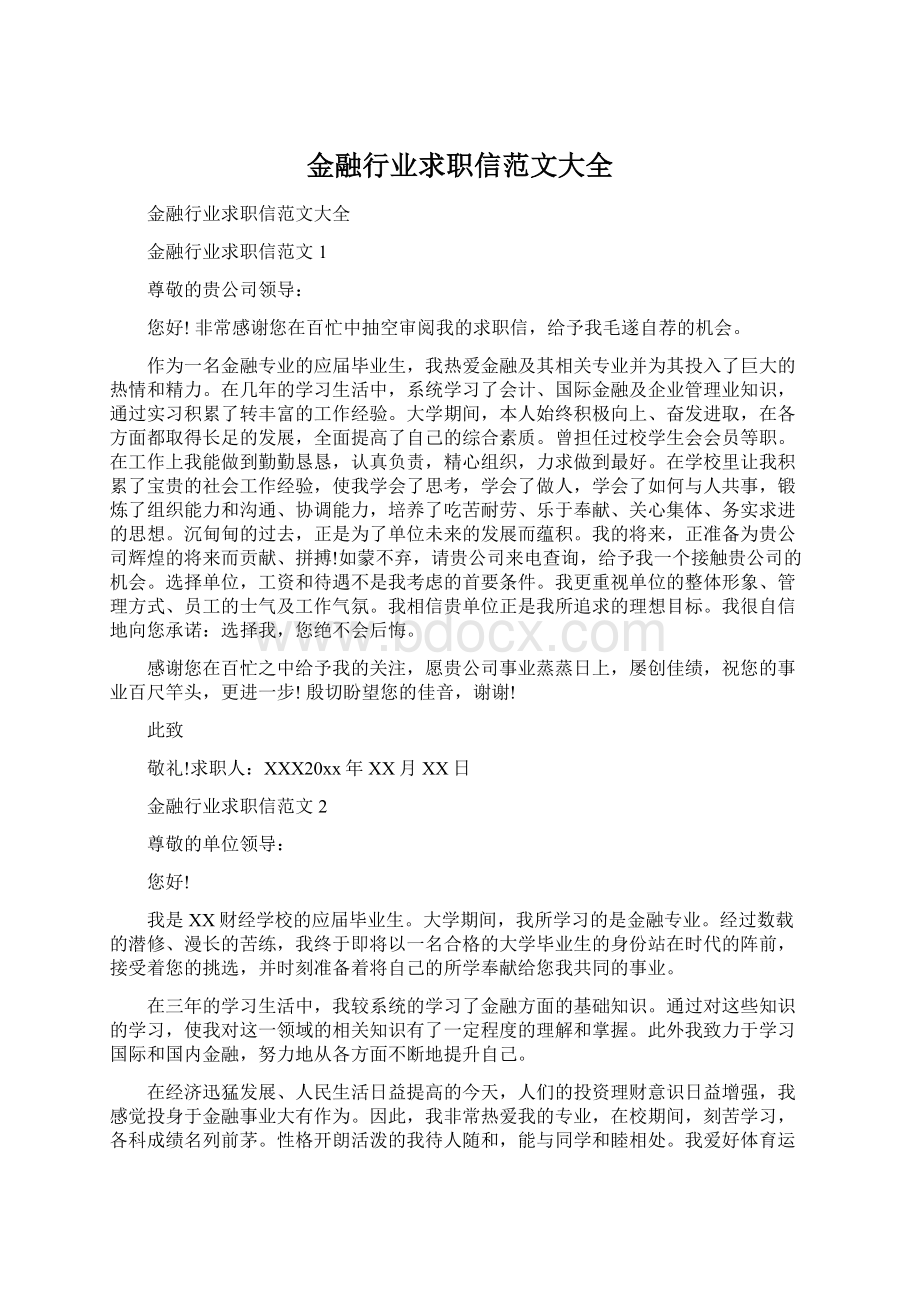 金融行业求职信范文大全Word格式.docx