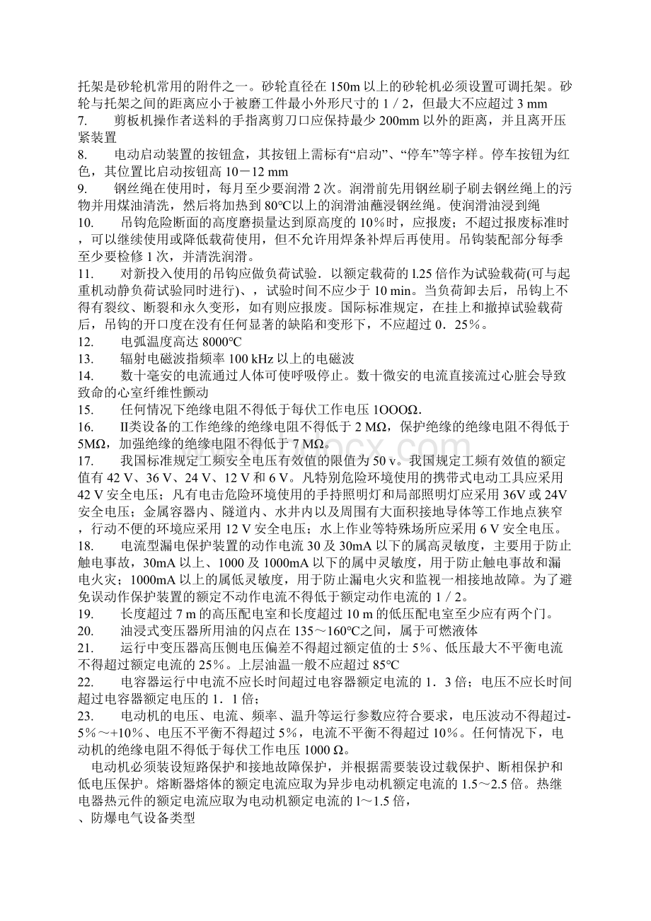 注册安全工程师《安全技术》考试复习资料标注版.docx_第2页