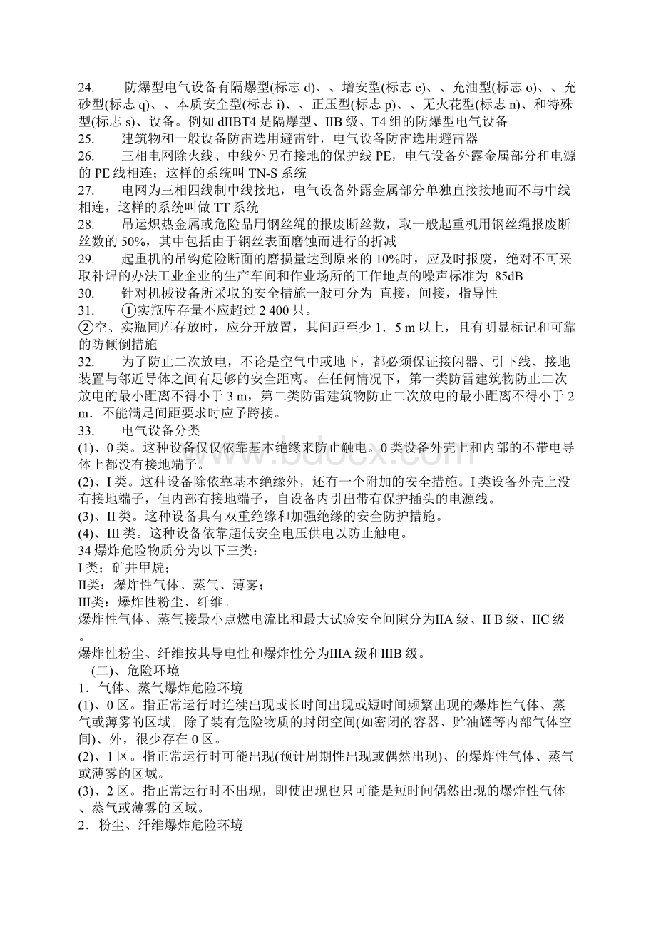 注册安全工程师《安全技术》考试复习资料标注版.docx_第3页