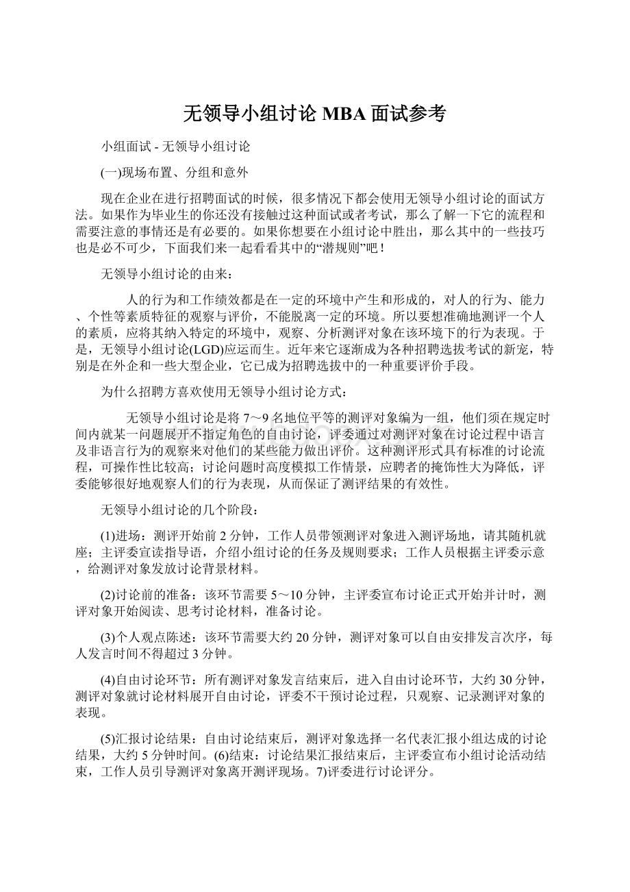 无领导小组讨论MBA面试参考Word格式文档下载.docx_第1页