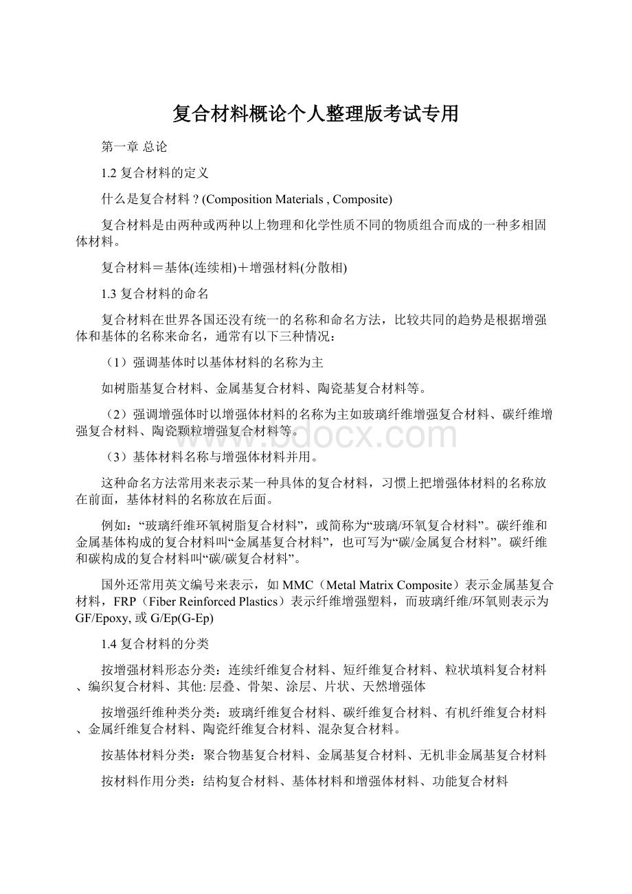 复合材料概论个人整理版考试专用.docx