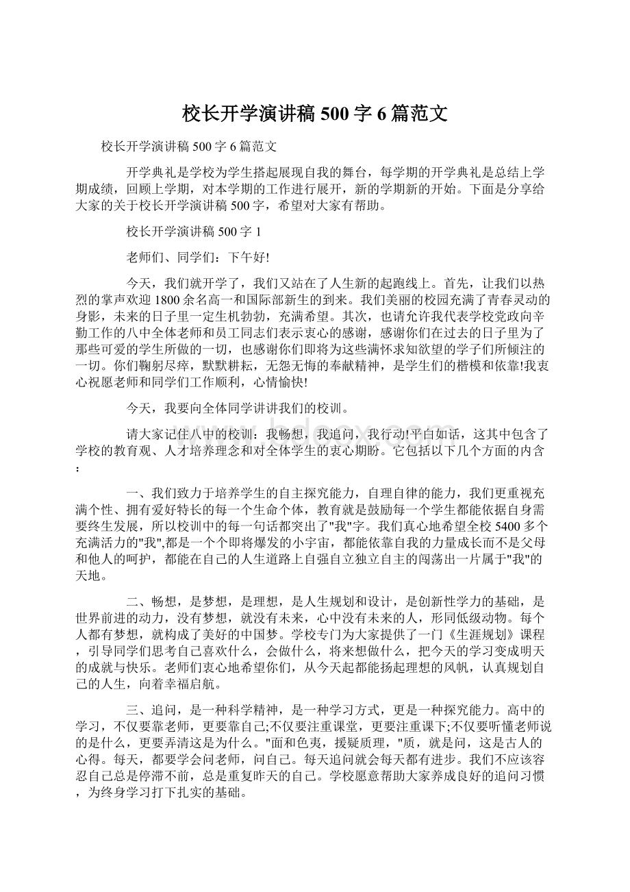 校长开学演讲稿500字6篇范文.docx_第1页