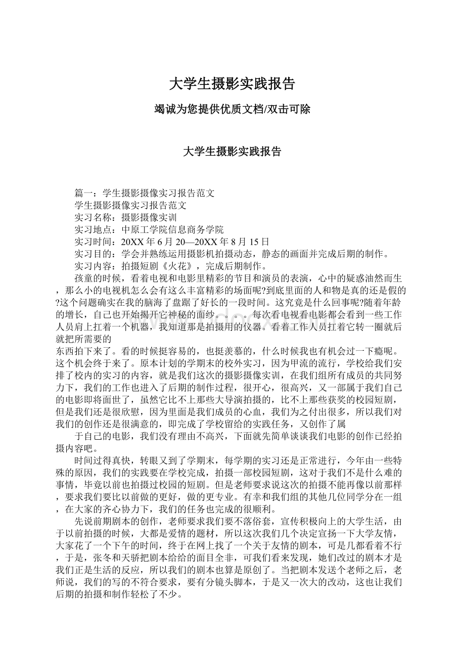 大学生摄影实践报告.docx_第1页