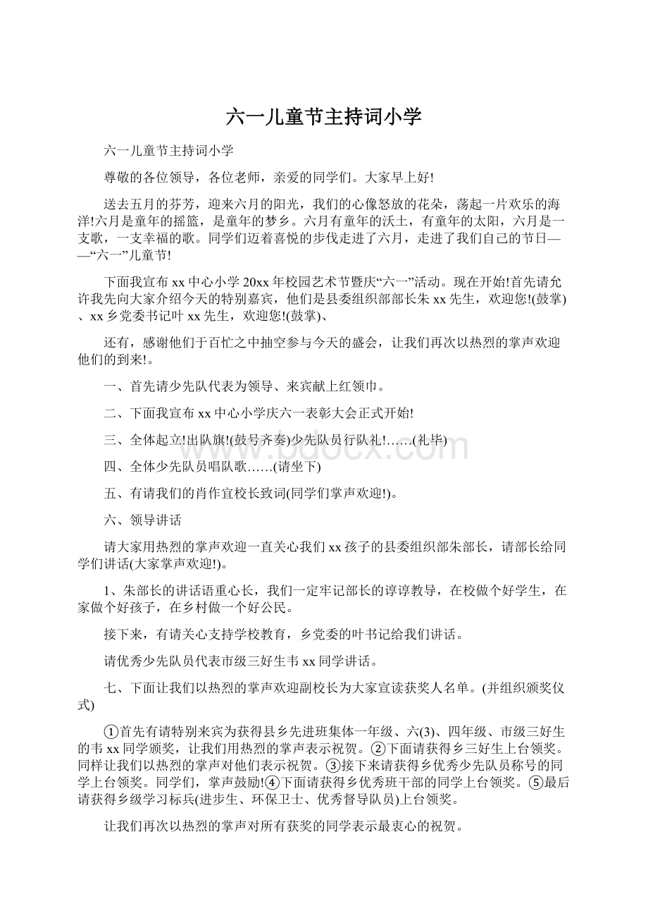 六一儿童节主持词小学Word文档格式.docx_第1页