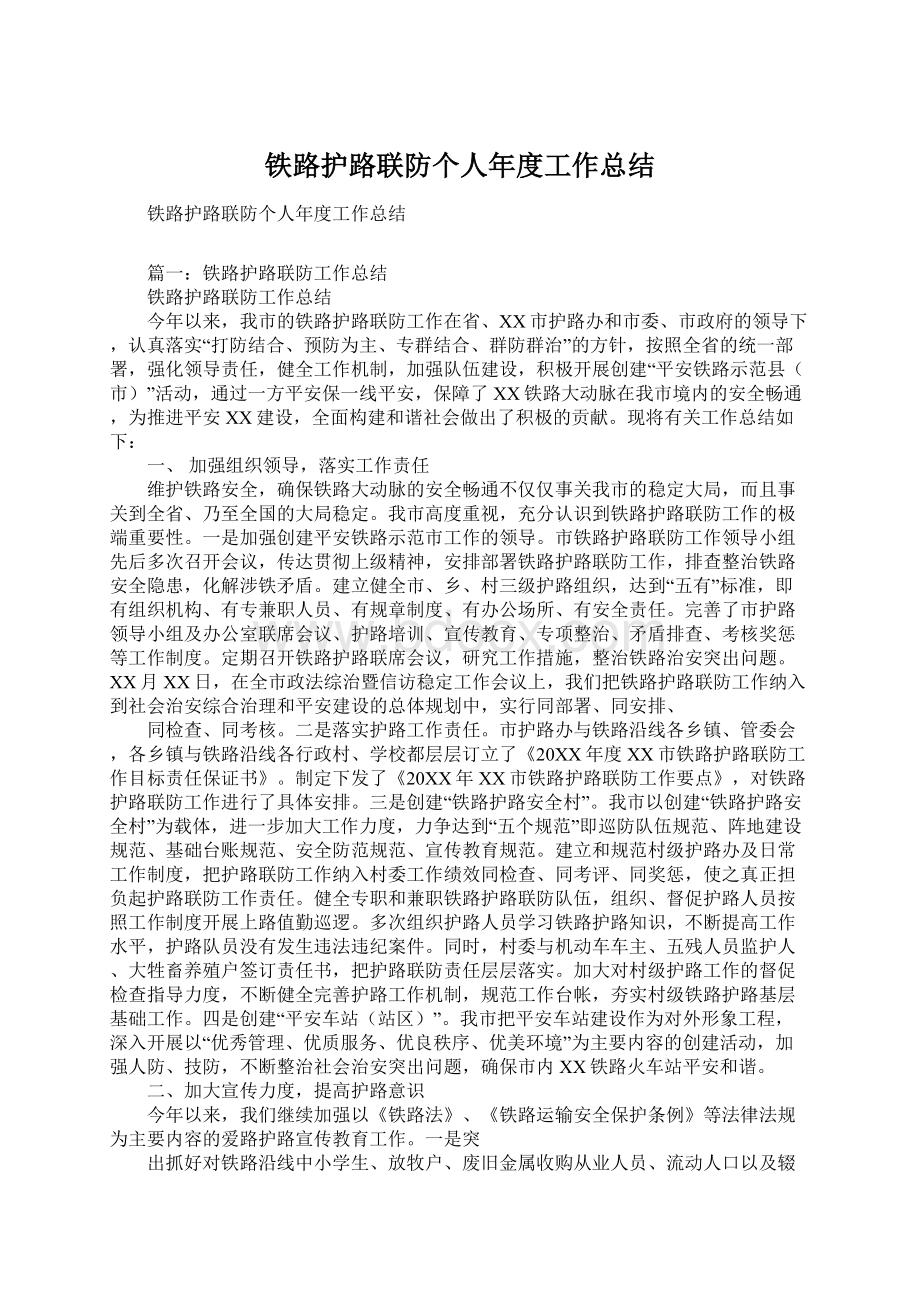 铁路护路联防个人年度工作总结Word文档格式.docx