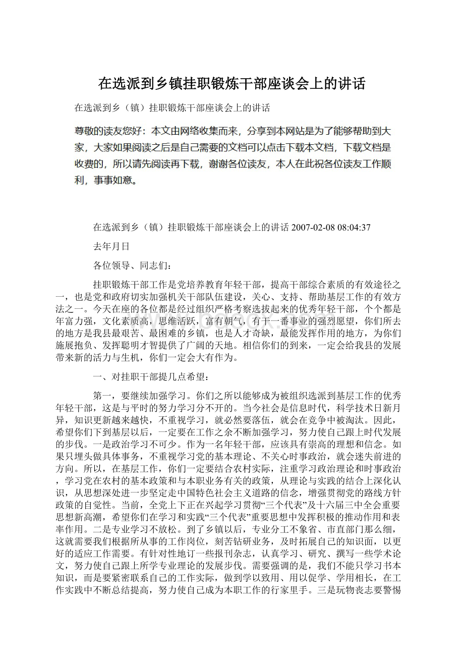 在选派到乡镇挂职锻炼干部座谈会上的讲话.docx