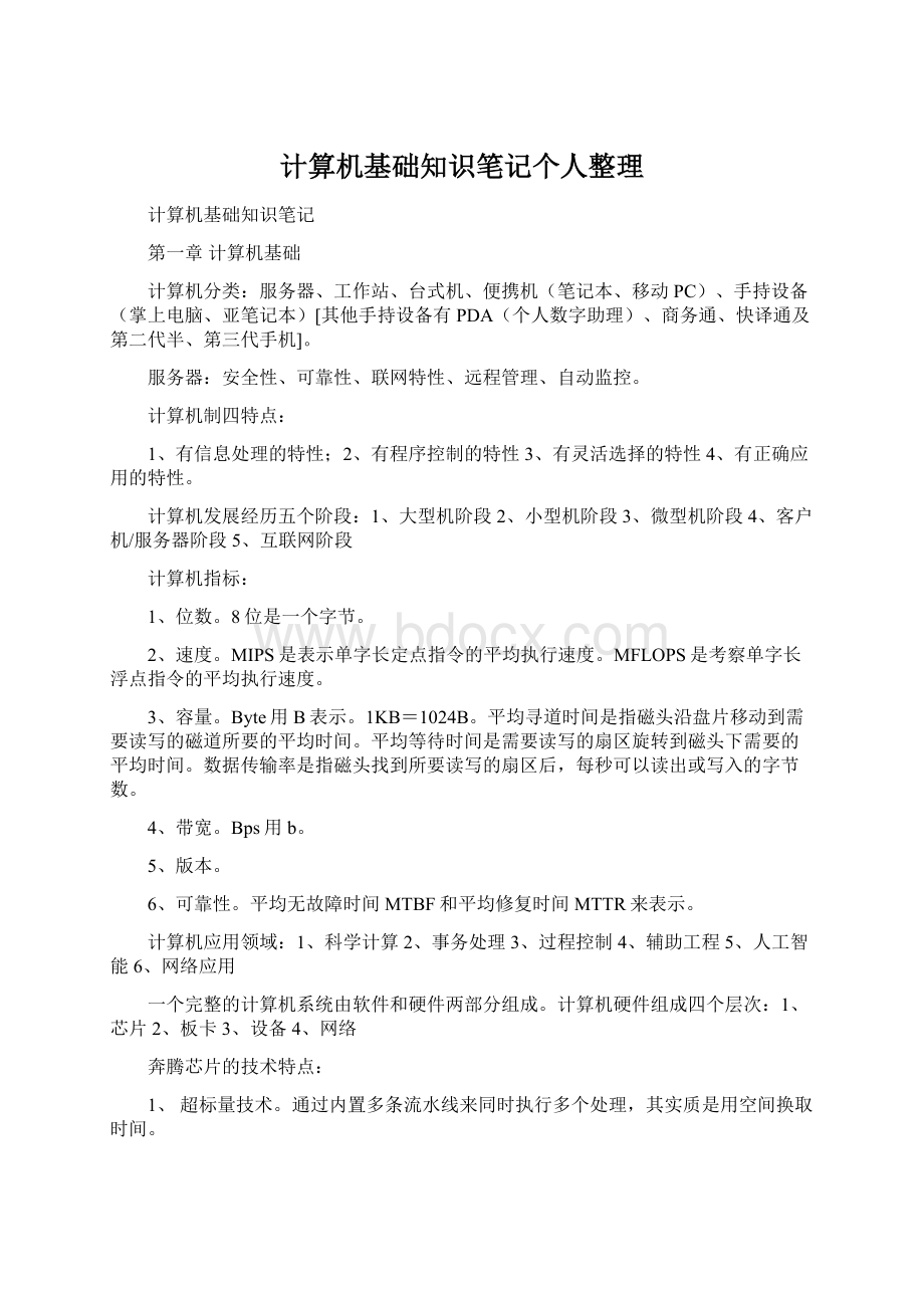 计算机基础知识笔记个人整理Word文件下载.docx