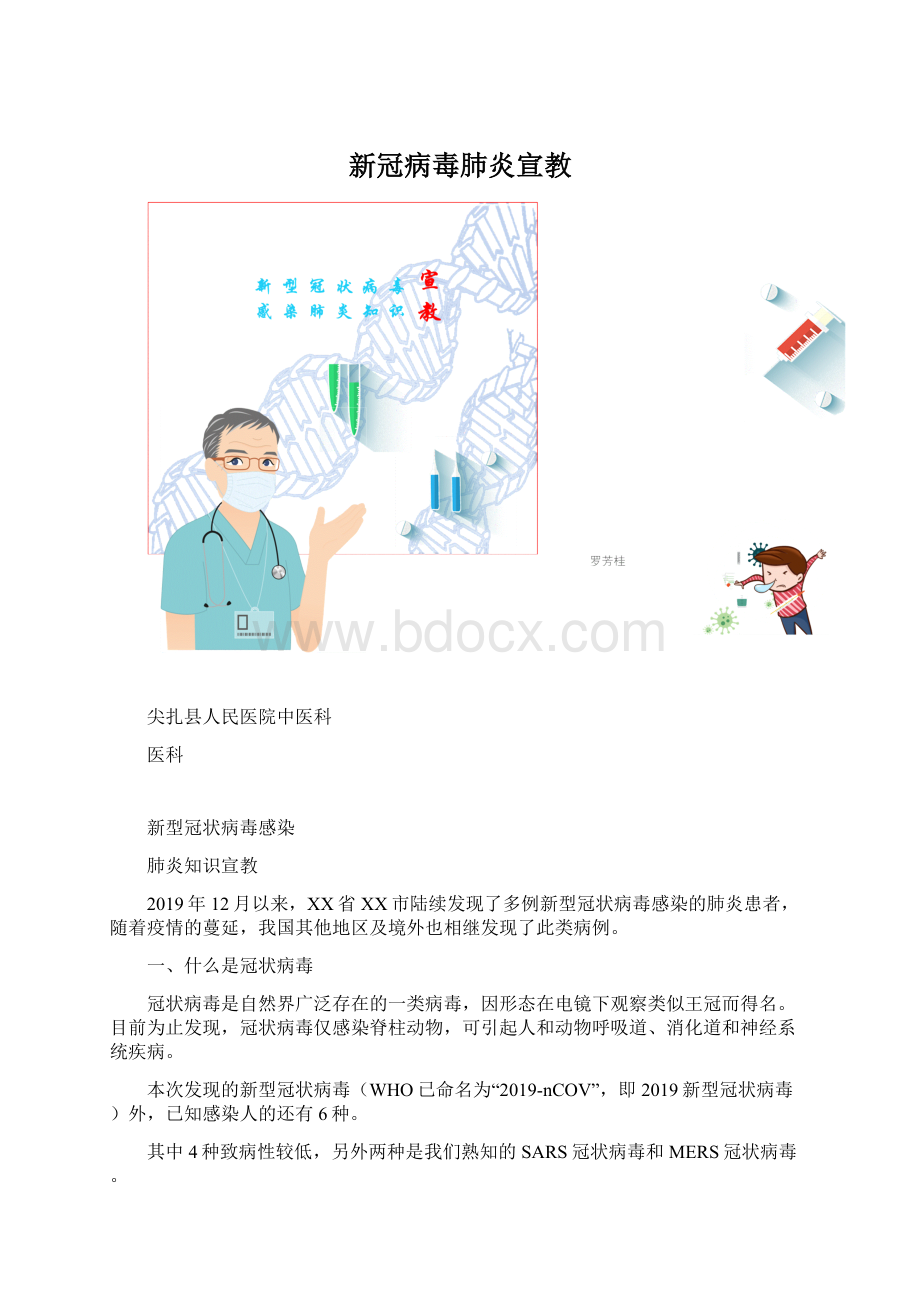 新冠病毒肺炎宣教Word文档格式.docx_第1页