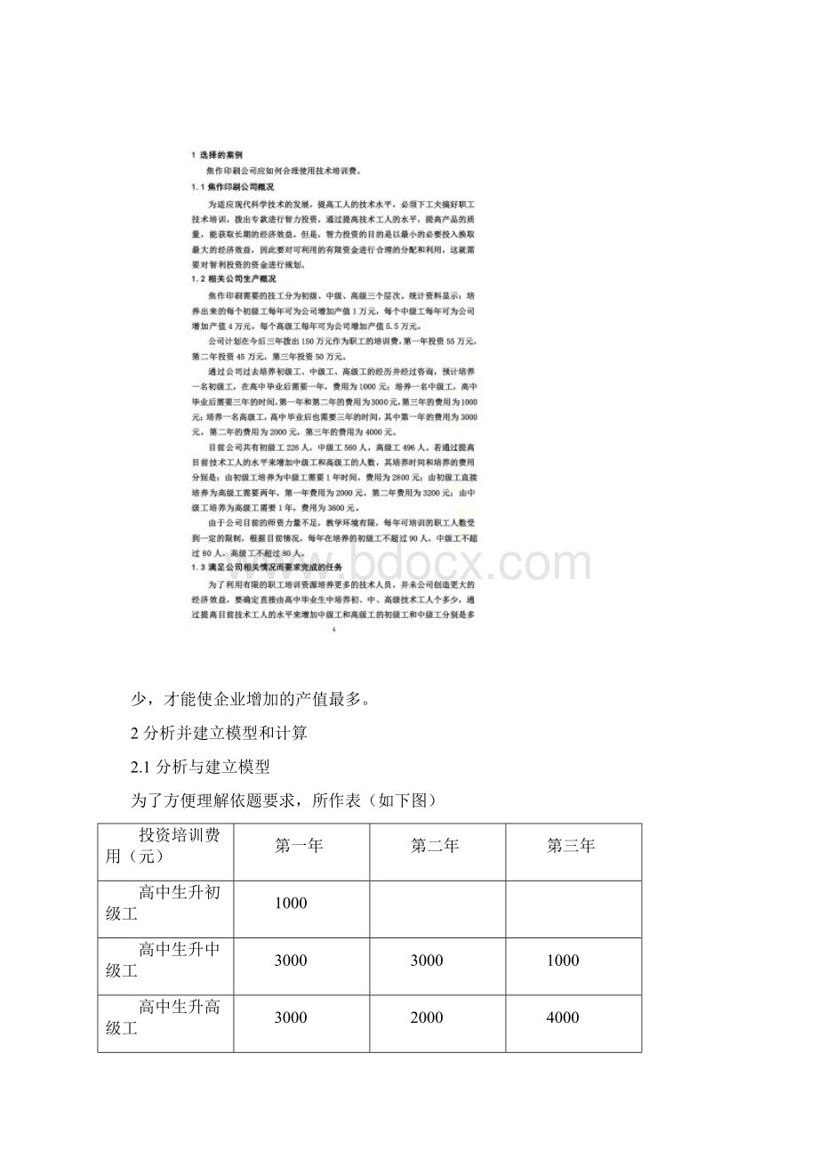 《管理运筹学》论文.docx_第3页