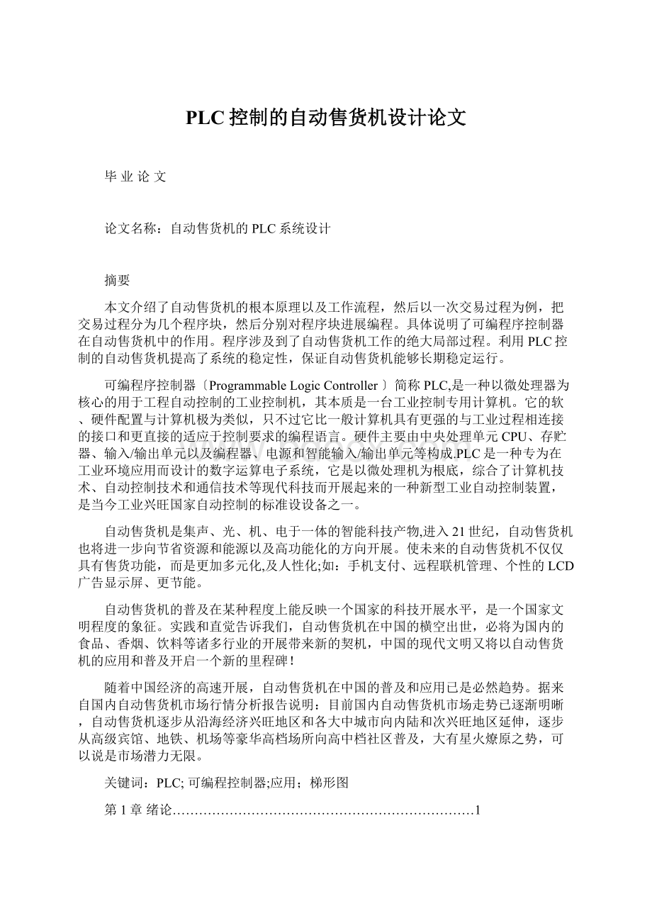 PLC控制的自动售货机设计论文.docx_第1页