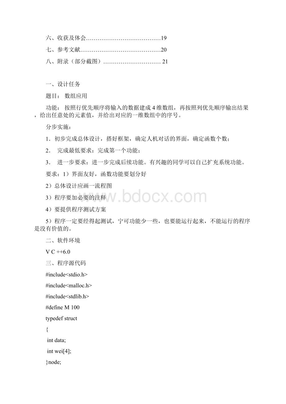 数据结构课程设计报告四维数组应用Word格式文档下载.docx_第2页