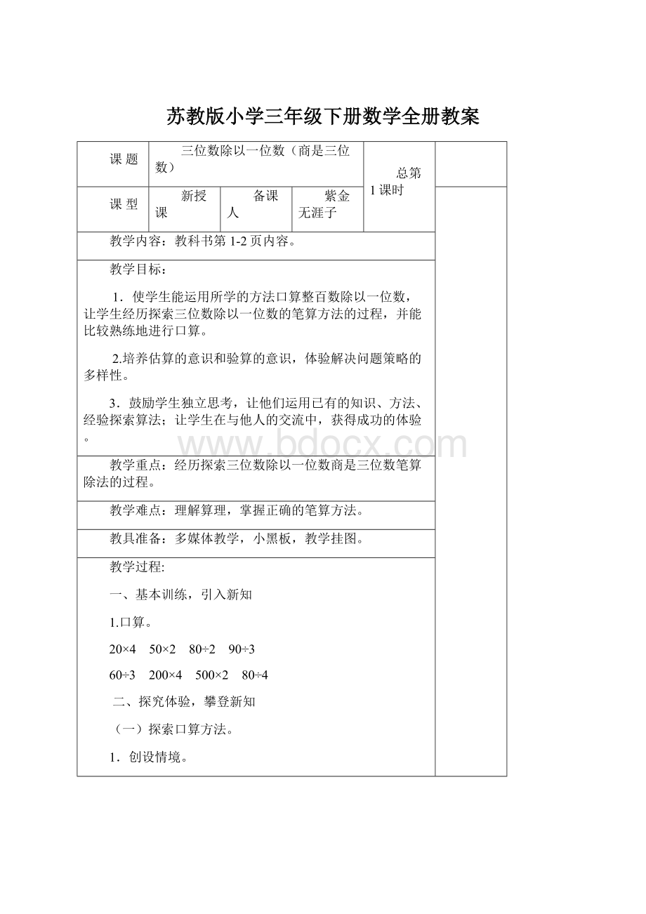 苏教版小学三年级下册数学全册教案.docx_第1页