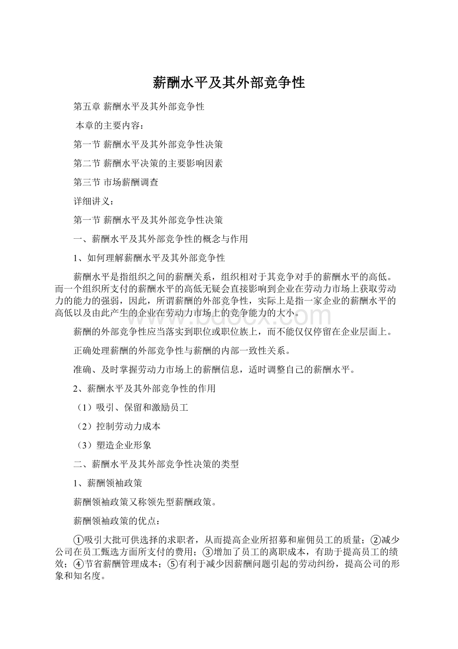 薪酬水平及其外部竞争性Word文档格式.docx