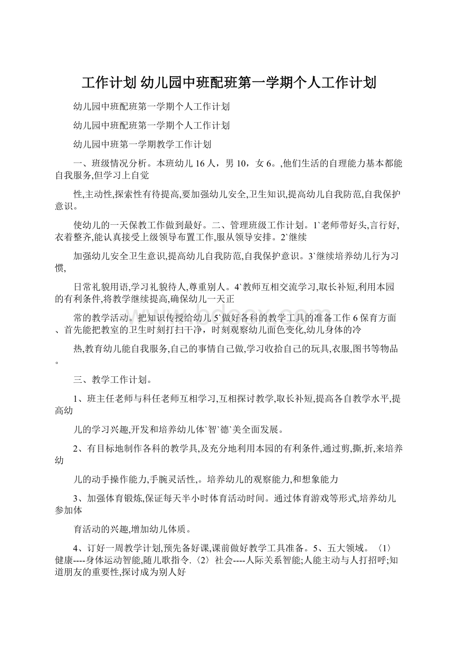 工作计划 幼儿园中班配班第一学期个人工作计划Word文档下载推荐.docx